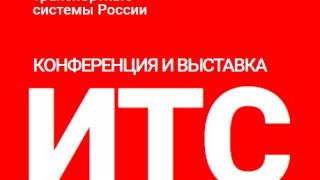 В Пятигорске состоится ежегодная региональная конференция и выставка «ИТС регионам»
