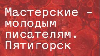 Проект «Мастерские – молодым писателям» организуют в СКФО литераторы и издатели России