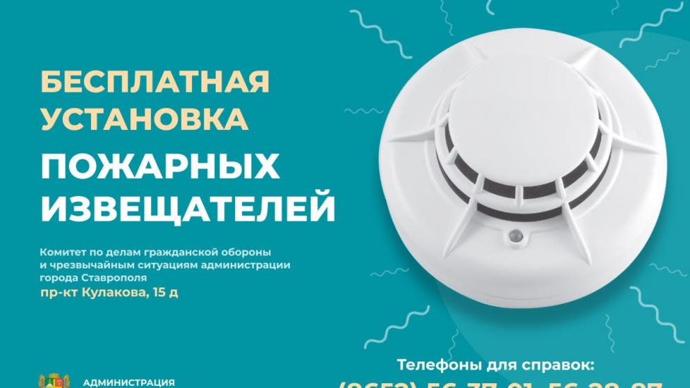 Ещё в восьми домах Ставрополя бесплатно установили пожарные извещатели