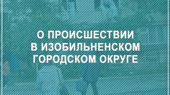 В одной из квартир пятиэтажного дома в городе Изобильном произошёл хлопок газа: пострадал один человек