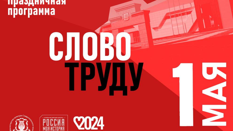 Программа первомайских мероприятий в Ставрополе наполнена интересными акциями