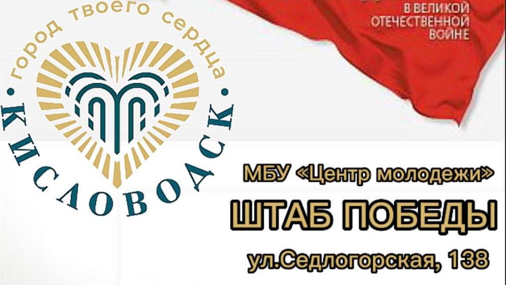 О мероприятиях к 9 мая рассказывают волонтёры Штаба Победы в Кисловодске