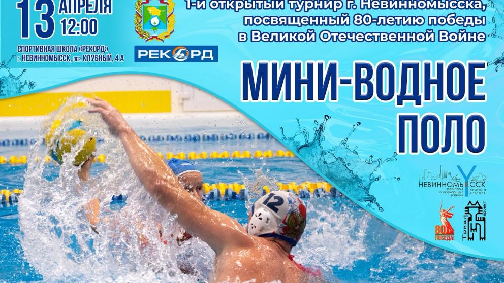 Невинномысцев приглашают на турнир по мини-водному поло