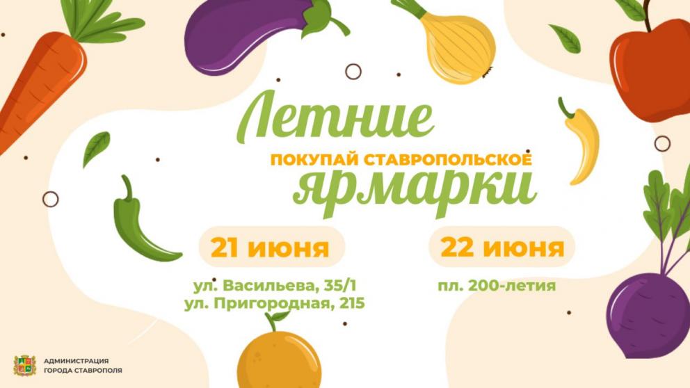 Ярмарки «Покупай ставропольское!» пройдут в краевой столице в эти выходные