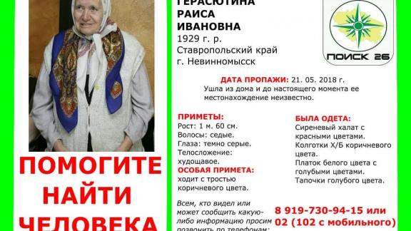 Пенсионерку в сиреневом халате потеряли в Невинномысске