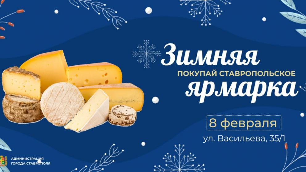 Жителей и гостей Ставрополя приглашают на ярмарку выходного дня