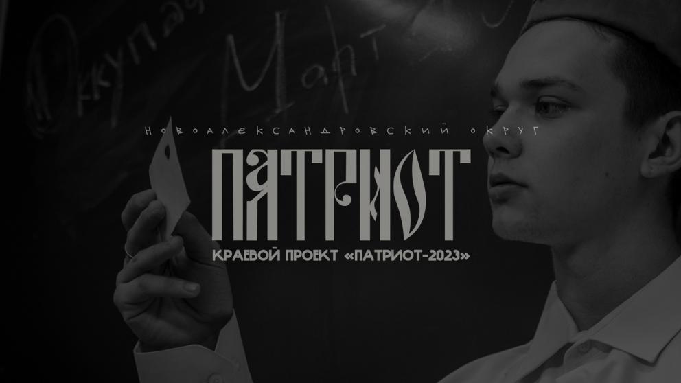 В Новоалександровске прошёл этап краевого проекта «Патриот»