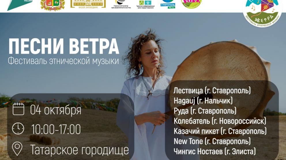 В Ставрополе пройдет фестиваль этнической музыки «Песни ветра»