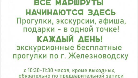 В Железноводске стартовали бесплатные пешие экскурсии по будням