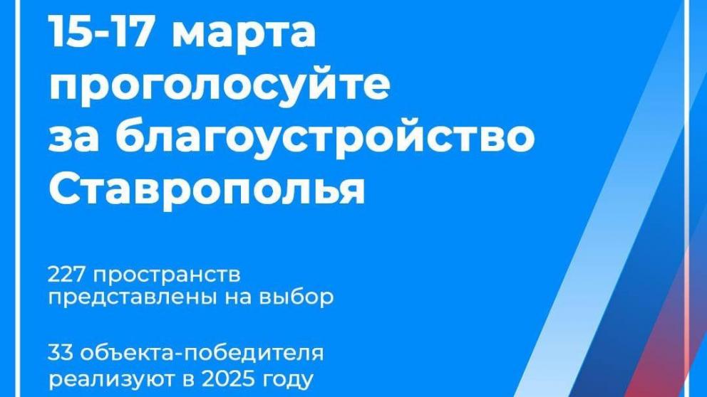 Глава Ставрополья призвал земляков выбрать объекты для благоустройства