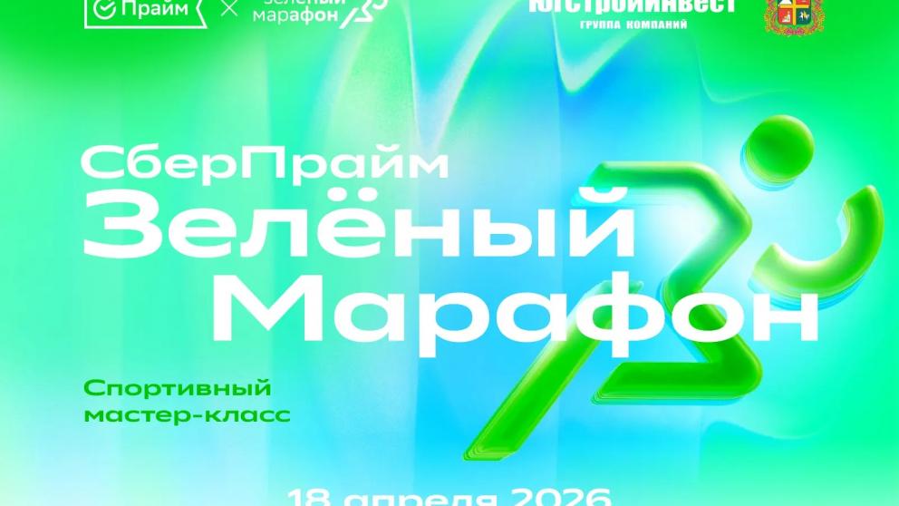 В Ставрополе пройдёт мастер‑класс «Старт Зелёного марафона — 2026»
