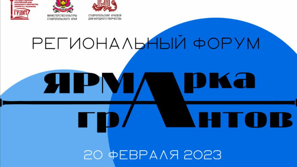 В Ставропольском краевом Доме народного творчества пройдёт «Ярмарка грантов»