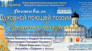 Фестиваль духовной поющей поэзии «Прощеное воскресенье» пройдет в Ставрополе
