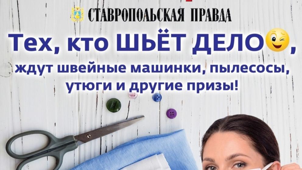 «Ставропольская правда» подводит итоги конкурса на лучшую фото- и видеоисторию о пошиве масок «Маска, рад!»