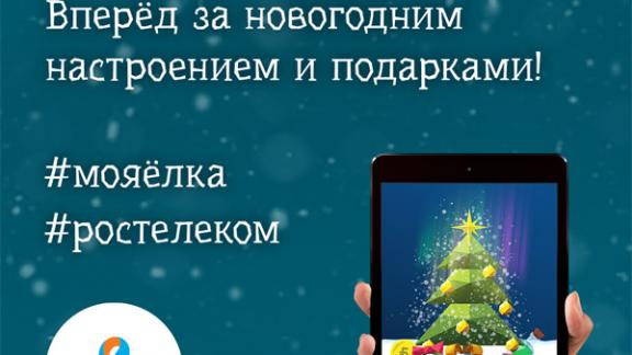 Каждому к Новому году – собственную цифровую елку от «Ростелекома»