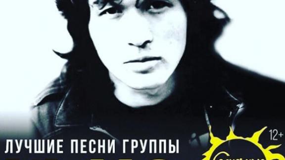 «Солнечные дни» привезут песни Цоя в село Красногвардейское