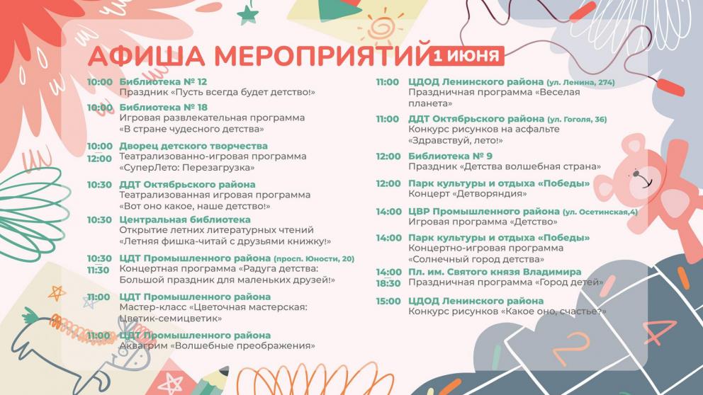 В Ставрополе 1 июня отпразднуют День защиты детей