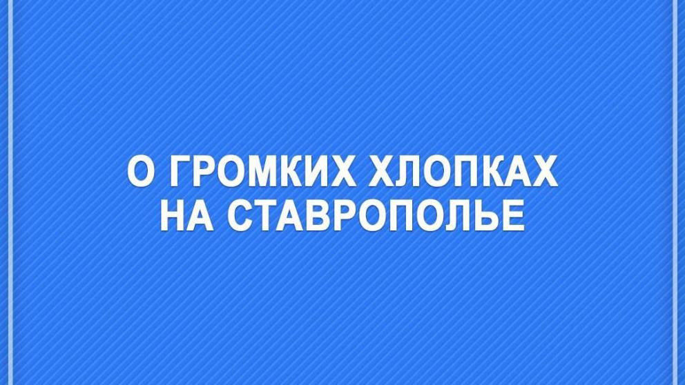 Глава Ставрополья рассказал об источнике громких хлопков в крае