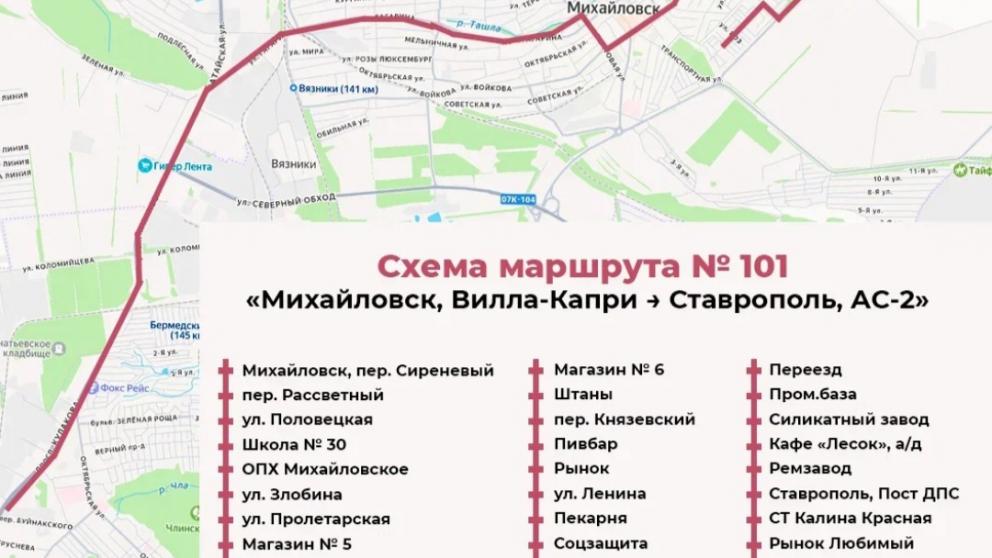 Межмуниципальный маршрут № 101 продлён до нового микрорайона Михайловска