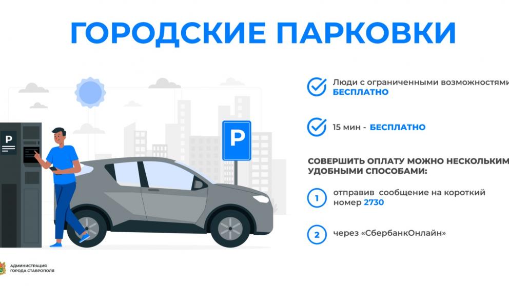 В Ставрополе более 5 500 водителей оплатили штрафы за неоплату парковки