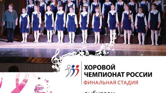 Ансамбль «Звёздный ветер» из Невинномысска выступит в финале первого Хорового чемпионата России
