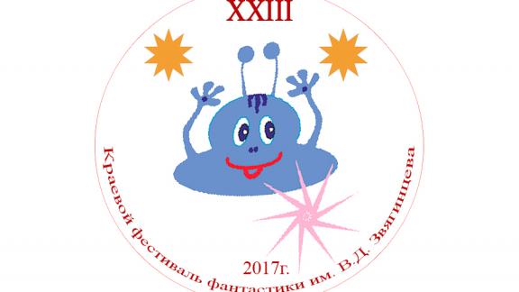 На Ставрополье фестивалю «Юный фантаст» присвоили имя Василия Звягинцева