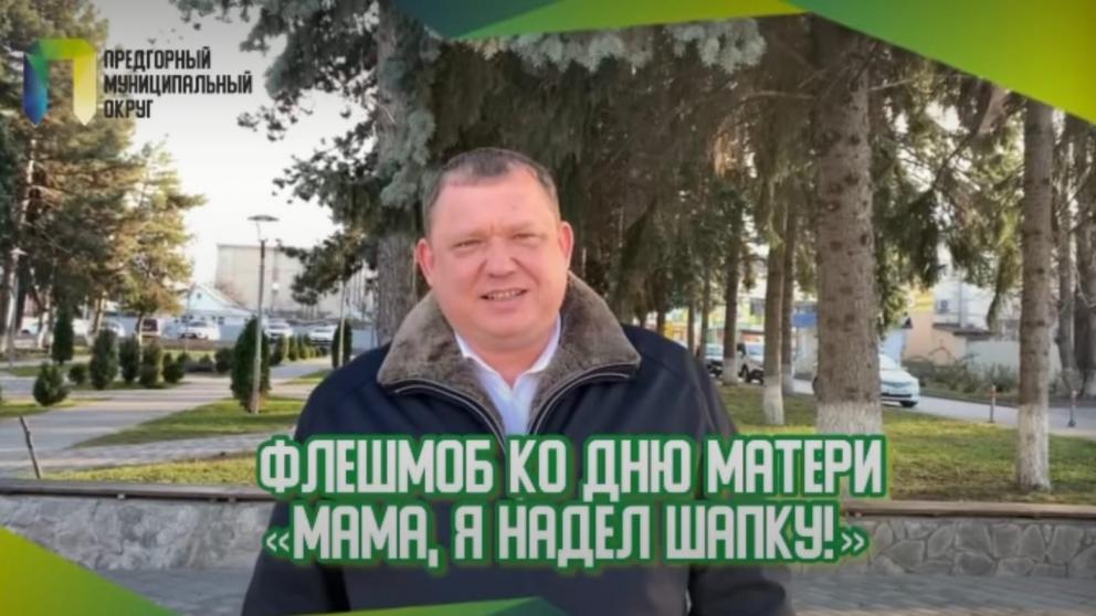 Флешмоб «Мама, я надел шапку!» запустили на Ставрополье ко Дню матери