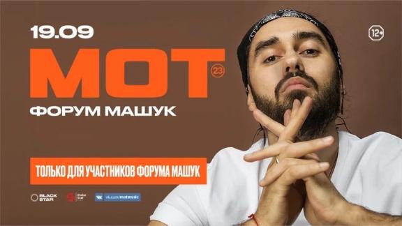На закрытие форума «Машук» приедет рэпер Мот