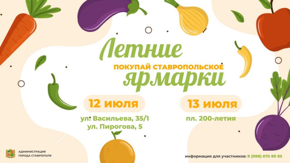 Летние ярмарки «Покупай ставропольское!» расширяют график работы