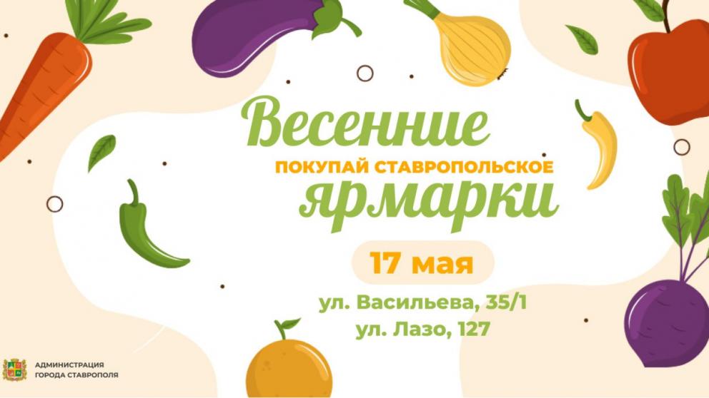 В Ставрополе 17 мая откроются две продовольственные ярмарки