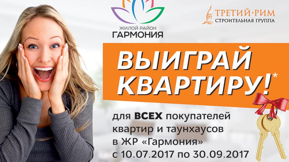 Купив квартиру в «Гармонии», можно выиграть вторую