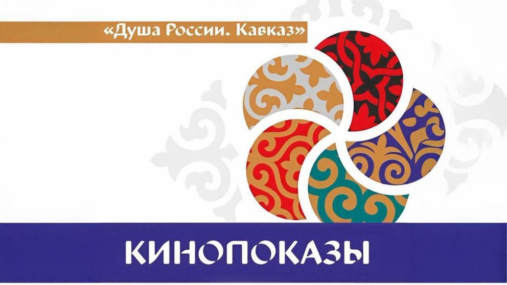 Кинопоказы «Душа России. Кавказ» пройдут в 55 учреждениях культуры Ставропольского края