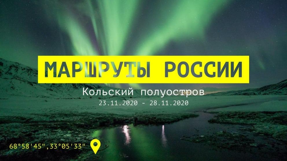 Пятигорчане примут участие в этнографической экспедиции на Кольском полуострове