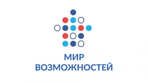 На Ставрополье подвели итоги конкурсов партпроекта «Мир возможностей»