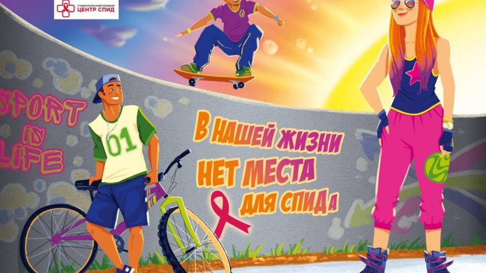 Узнай свой статус: 1 декабря ставропольцы пройдут бесплатное тестирование на ВИЧ