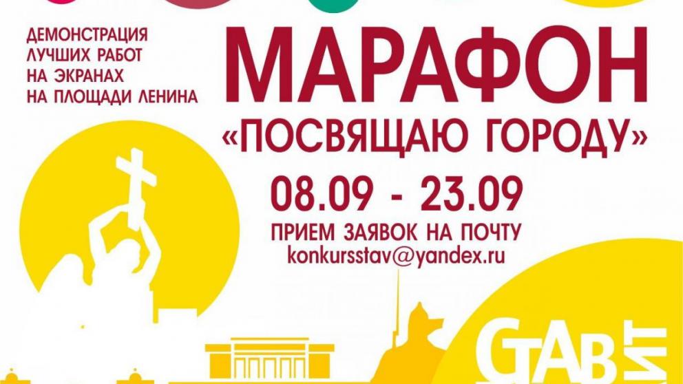 Жители Ставрополя могут поздравить город с днём рождения