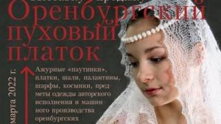 Уникальные оренбургские платки представлены в Ставрополе