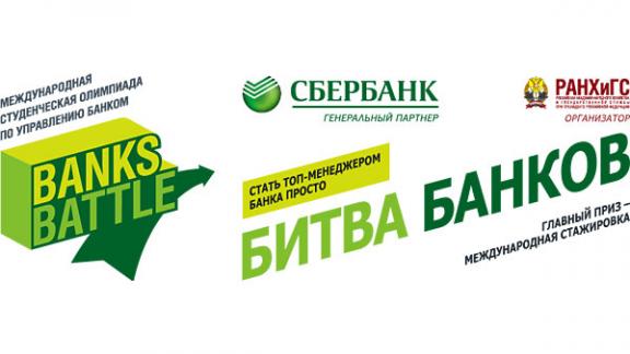 Определены полуфиналисты студенческой олимпиады Banks Battle 2014