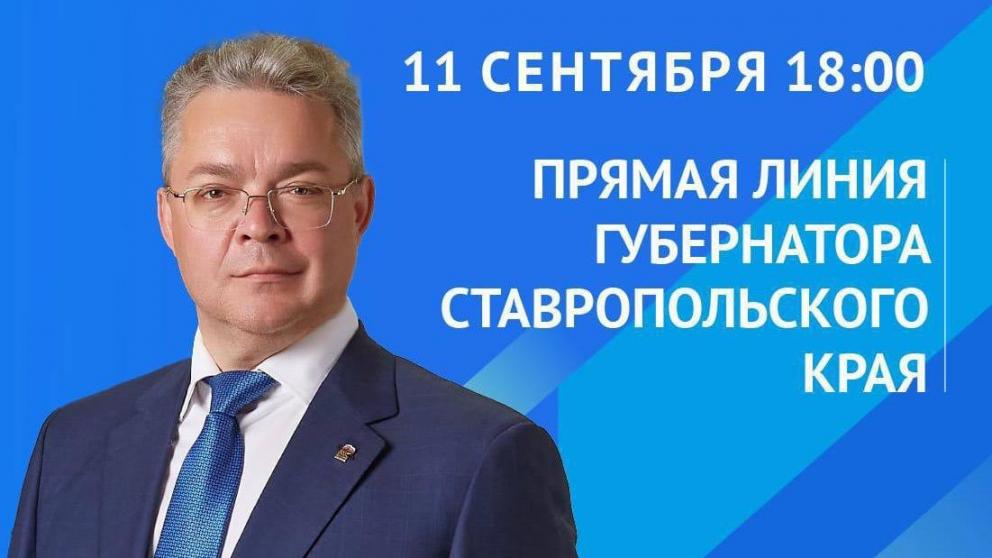 Губернатор Ставрополья проведёт прямую линию 11 сентября
