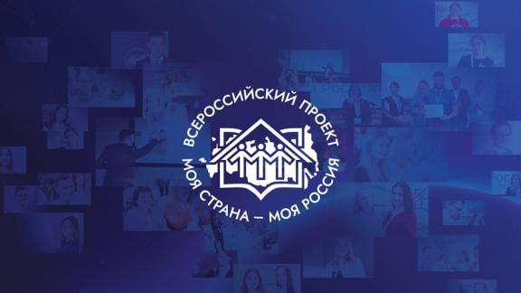 Молодёжь Ставрополья приглашают на Всероссийский конкурс «Моя страна — моя Россия»