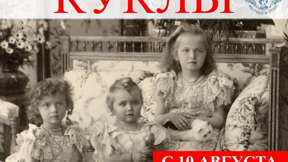 В Железноводске откроется выставка царских кукол