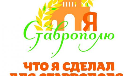 Горожане выберут лучшие проекты конкурса «Что я сделал для Ставрополя»