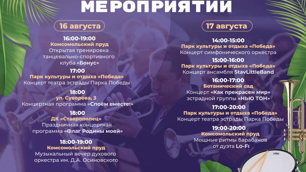 В выходные дни в Ставрополе пройдут музыкальные и танцевальные вечера