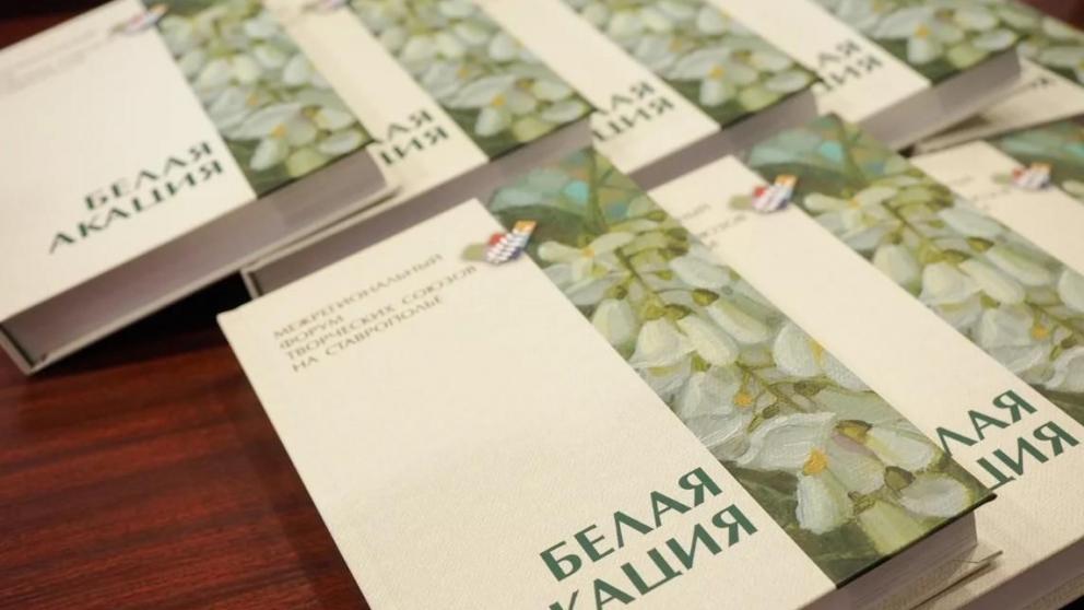 На Ставрополье презентуют сборник «Белая акация-2026»