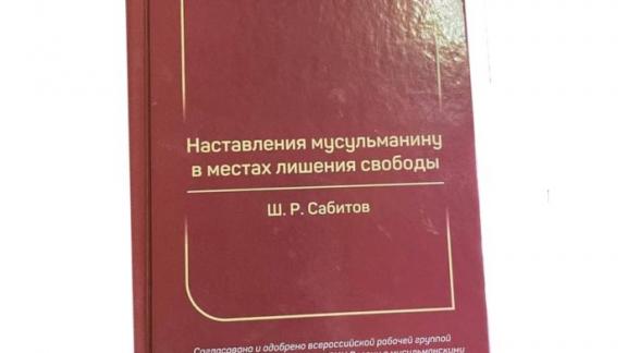 На Ставрополье поступило 96 экземпляров книги «Наставления мусульманину в местах лишения свободы»