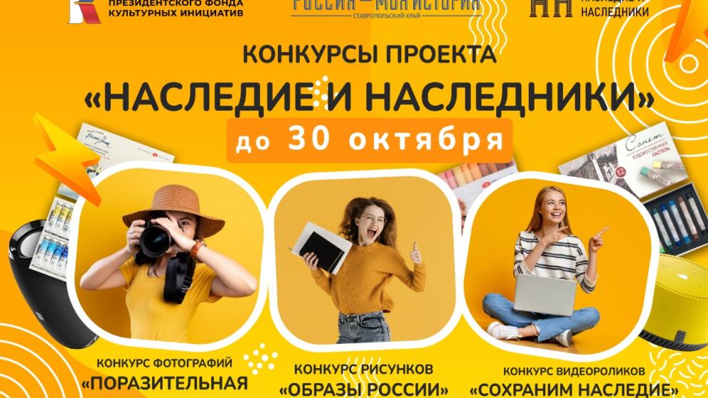 Конкурсы о наследии России предлагают молодым ставропольцам