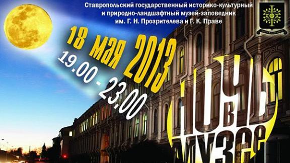 «Ночь в музее» пройдет «За семью печатями» в музее-заповеднике Ставрополя
