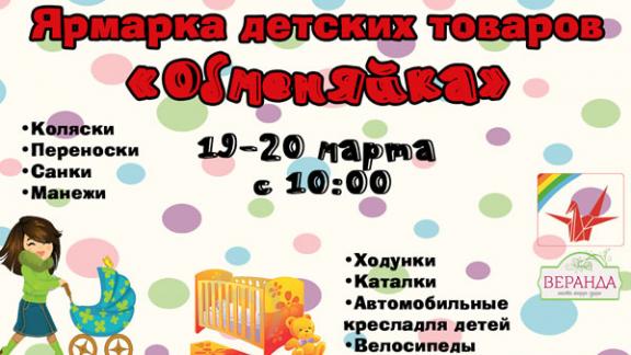 Ярмарка «Обменяйка» в Ставрополе поможет семьям с детьми
