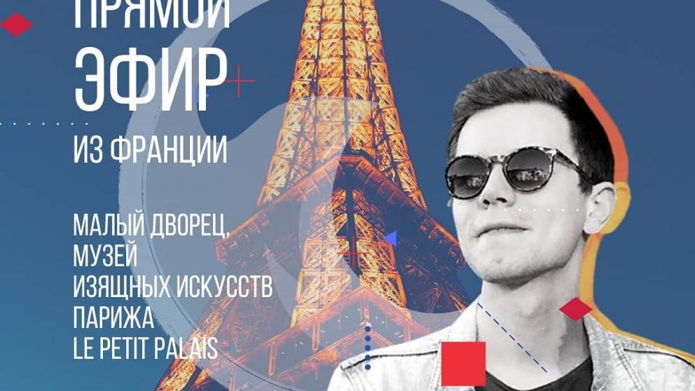 Онлайн-путешествие в парижские музеи предлагают в Ставрополе