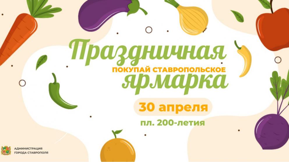 Праздничная ярмарка пройдёт в Ставрополе в преддверии Дня Победы